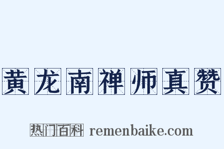 黄龙南禅师真赞是什么意思的图片